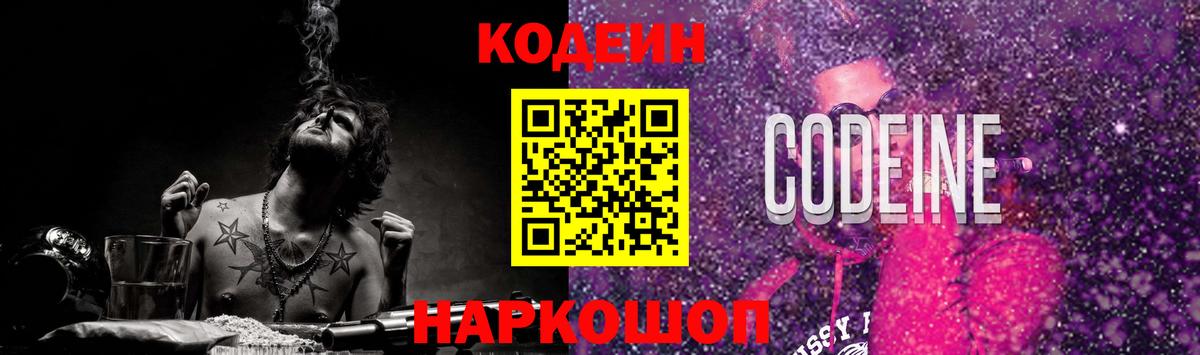 Codein напиток Lean (лин)  Вход с VPN  Электросталь 